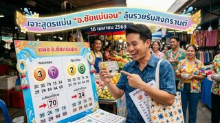 ส่องเลขเด็ดงวดใหม่: เจาะสูตรแม่น "อ.ชัยแน่นอน" ลุ้นรวยรับสงกรานต์