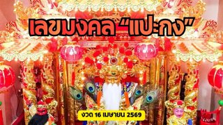 "แปะกง" งวด 16 เมษายน 2569