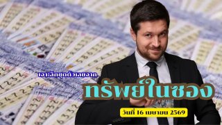 เจาะลึกชุดตัวเลขจาก ทรัพย์ในซอง ...วันที่ 16 เมษายน 2569