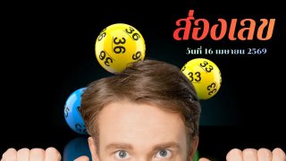 "ส่องเลข"เทรนด์เลขมงคล ประจำวันที่ 16 เมษายน 2569