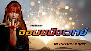 เจาะลึกเลขมงคลจอมขมังเวทย์....ประจำวันที่ 16 เมษายน 2569