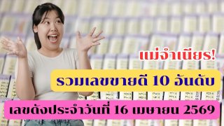 รวมเลขขายดี 10 อันดับ และเลขดังจากทุกสำนักงวด 16 เมษายน 2569
