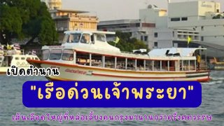 เปิดตำนาน "เรือด่วนเจ้าพระยา" เส้นเลือดใหญ่ที่หล่อเลี้ยงคนกรุงมานานกว่าครึ่งศตวรรษ