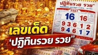 เลขเด็ด "ปฏิทินรวย รวย" งวดวันที่ 2 พฤษภาคม 69..ส่องเลย รวยก่อนใคร!!