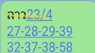 แนวทางหวยลาวพัฒนา งวดวันที่ 23 เมษายน 2569