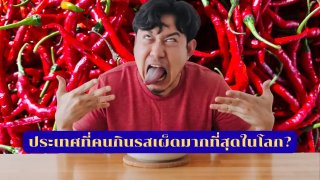 ประเทศที่คนกินรสเผ็ดมากที่สุดในโลก? (ประเทศไทยอันดับที่3)