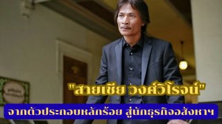 จน..เครียด..กินเหล้า : "สายเชีย วงศ์วิโรจน์"จากตัวประกอบหลักร้อย สู่นักธุรกิจอสังหาฯ