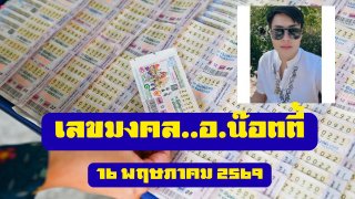 เลขมงคล อ.น๊อตตี้ 16/5/69