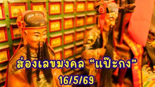 ส่องเลขมงคล"แป๊ะกง": วันที่ 16 พฤษภาคม 2569