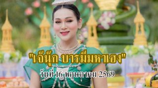 ส่องเทรนด์เลข.."เจ๊นุ๊ก บารมีมหาเฮง"16/5/69