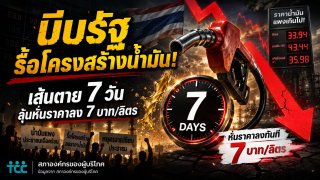 รื้อโครงสร้างพลังงานไทย! ภาคประชาชนยื่นคำขาด 7 วัน บีบรัฐแก้สูตรน้ำมันแพง ชี้ลดได้ทันที 7 บาท/ลิตร!