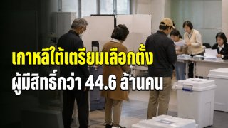 เกาหลีใต้เตรียมเลือกตั้ง 3 มิ.ย. ผู้มีสิทธิ์กว่า 44.6 ล้านคน พร้อมเปิดโหวตล่วงหน้า