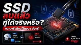 SSD ลบไฟล์ไป&hellip;ทำไมกู้ไม่ได้? อย่าเพิ่งโทษแลป! เปิดความจริงที่บริษัทกู้ข้อมูลอยากให้คุณรู้
