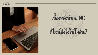 กว่าจะได้ฉากฟินๆ ชวนซี้ดปาก... แชร์วิธีแต่งนิยายอีโรติก (สุดท้ายปังไม่ปังอยู่ที่ดวง!)