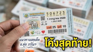 โค้งสุดท้ายแนวทางเลขจาก อ.ดุ่ย ภรัณฯ ประจำวันที่ 1 กรกฎาคม 2569