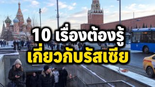 10 เรื่องต้องรู้เกี่ยวกับรัสเซีย ประเทศที่ใหญ่ที่สุดในโลกและเต็มไปด้วยเรื่องน่าทึ่ง