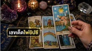 เลขเด็ดไพ่ยิปซี งวด 16 กรกฎาคม 2569 รวมเลขเด่นและเลขท้าย 2 ตัว