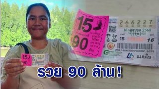 3 จังหวัดที่คนถูกรางวัลที่ 1 บ่อยที่สุด