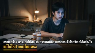 ความเครียด การนอนไม่พอ และสารเสพติดสามารถกระตุ้นโรคจิตเภทได้อย่างไร แม้ไม่ใช่สาเหตุโดยตรง