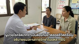 ผู้ป่วยโรคจิตเภทต้องกินยาตลอดชีวิตหรือไม่ แนวทางรักษาและกรณีที่แตกต่างกัน