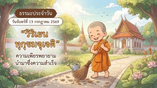 ธรรมะประจำวันจันทร์ ที่13กรกฎาคม2569