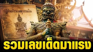 เลขเด็ด "ปฏิทินท้าวเวสสุวรรณโณ" งวด 1 ส.ค. 69 รวมเลขเด่น 2 ตัว 3 ตัว