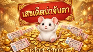 เลขเด็ดอาจารย์หนู งวดวันที่ 1 สิงหาคม 2569 แนวทางเลขมงคลลุ้นโชคใหญ่