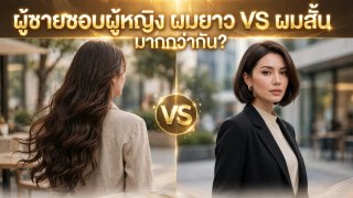 ผู้ชายชอบผู้หญิง "ผมยาว" หรือ "ผมสั้น" มากกว่ากันในมุมมองจิตวิทยา