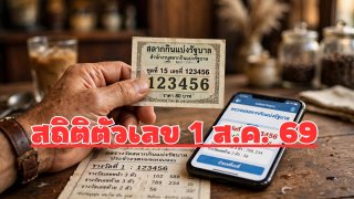 สถิติตัวเลข "ฝันเป็นจริง" 1 ส.ค. 69