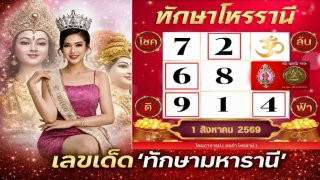 เลขเด็ด "ทักษามหารานี" งวดวันที่ 1 สิงหาคม 69..ส่องให้ไว เลขไหนใช่เลย!
