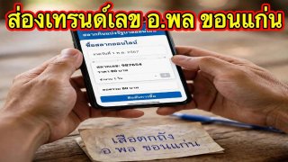ส่องแนวทางตัวเลข เสือตกถังอาจารย์พล ขอนแก่น 1 สิงหาคม 2569
