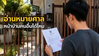 อ่านหมายศาลหน้าบ้านคนอื่นได้ไหม