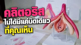 คลิตอริสไม่ได้มีแค่ส่วนที่มองเห็น โครงสร้างจริงซ่อนอยู่ภายในมากกว่าที่หลายคนคิด