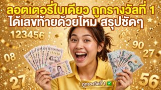 ลอตเตอรี่ 1 ใบ ถูกรางวัลซ้อนกันได้ไหม? ไขข้อสงสัยวิธีตรวจและรับเงินรางวัลทั้งหมด