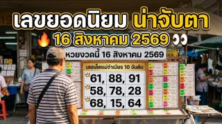 เลขยอดนิยมของเเม่จำเนียน 16 สิงหาคม 2569