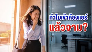 ทำไมเข้าห้องแอร์แล้วจามทันที ทั้งที่ยังไม่เป็นหวัด