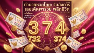เจาะสถิติหวยออกวันอังคาร ย้อนหลัง 10 ปี! คัดเลขเด็ดสายแข็ง ชนตารางมหาลาภ หวย 1 กันยายน 2569