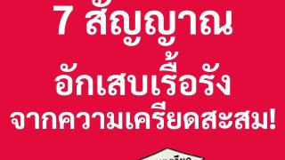 อันตราย อักเสบเรื้อรัง