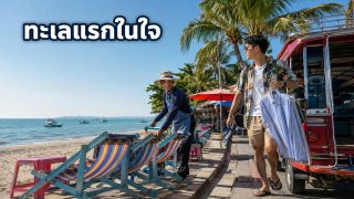 หาดบางแสน ทำไมจึงเป็นเป้าหมายแรกของคนที่อยากไปทะเล