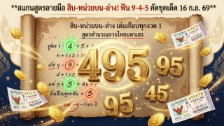 สแกนสูตรลายมือ "สิบ-หน่วยบน-ล่าง"! หวย 16 กันยายน 2569 ฟัน 9-4-5 ชูชุดเด็ด 94 - 95 - 45 ชนตารางม้าสีหมอก & เลขมงคล