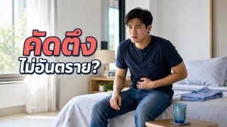 อัณฑะคัดตึงหลังถูกบิ้วแต่ไม่หลั่ง อาการชั่วคราวที่ต้องรู้ว่าเมื่อไรไม่ควรรอ