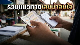 ส่องสถิติตัวเลขสำนักดัง 16 กันยายน 2569