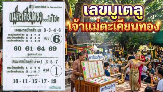 รหัสเลขมูเตลู "เจ้าเเม่ตะเคียนทอง" 16 กันยายน 2569