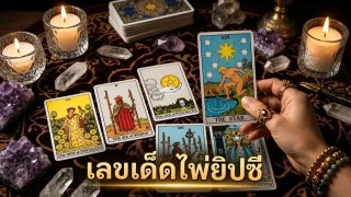 เลขเด็ดไพ่ยิปซี งวด 1 ตุลาคม 2569 รวมเลขเด่นและเลขท้าย 2 ตัว