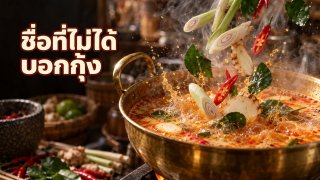 คำว่าต้มยำในต้มยำกุ้งหมายถึงอะไร