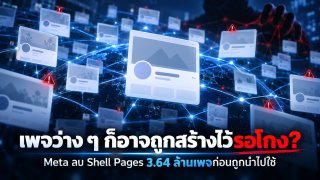 เพจว่าง ๆ ก็อาจถูกสร้างไว้รอโกง? Meta ลบ &ldquo;Shell Pages&rdquo; 3.64 ล้านเพจก่อนถูกนำไปใช้