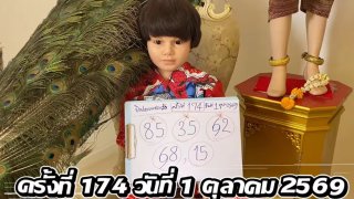 เลขปิงปอง "น้องเพชรกล้า เด็กชายนำโชค" 1 ตุลาคม 2569