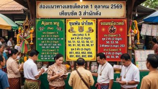 ส่องแนวทางเลขเ 1 ตุลาคม 2569 เทียบชัด 3 สำนัก รหัสมูเตลู