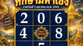 แนวทางเลขเด็ด "ทักษามหาเฮง" งวด 1 ต.ค.69 มีทั้งเลขเด่น เลขรอง และเลขท้าย 2 ตัว