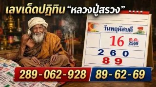 เลขเด็ดปฏิทิน "หลวงปู่สรวง" งวดวันที่ 16 ตุลาคม 69 ชอบเลขไหน จัดได้เลย!